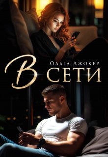 В сети — Ольга Джокер