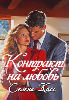 Контракт на любовь — Селена Касс