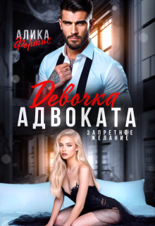 Девочка адвоката. Запретное желание — Алика Фортис