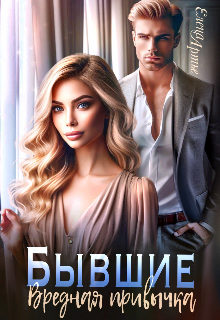 Бывшие. Вредная привычка — Елена Артье