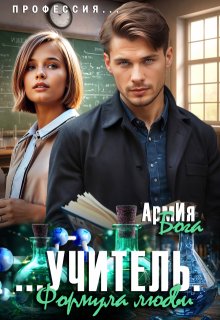 Учитель. Формула любви. — АрмИя Бога