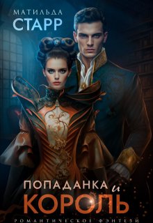 Попаданка и король — Матильда Старр