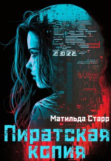 Пиратская копия — Матильда Старр