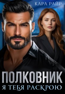 Полковник. Я тебя раскрою — Кара Райр
