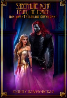 Заверните коня, принц не нужен, или Джентельмены впридачу! — Юлия Славачевская