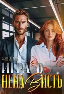 Игра в ненависть — Жанна Софт