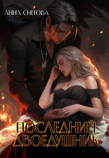 Последний двоедушник — Снегова Анна