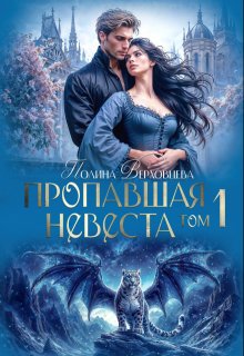 Пропавшая Невеста — Полина Верховцева