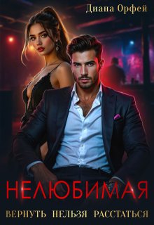 Нелюбимая. Вернуть нельзя расстаться — Диана Орфей