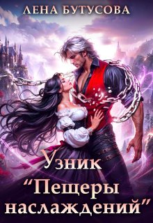Узник «Пещеры наслаждений» — Лена Бутусова
