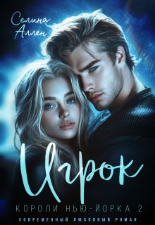 Игрок — Селина Аллен