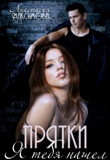 Прятки. Я тебя нашел — Анастасия Максимова