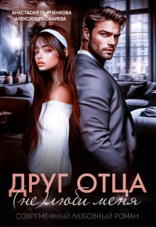 Друг отца. (не)люби меня — Салиева Александра