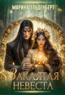 Заклятая невеста — Марина Эльденберт