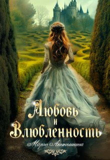 Любовь и влюбленность — Марго Акиньшина