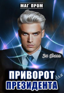 Приворот для президента — Эя Фаль