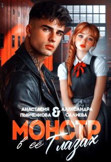 Монстр в её глазах — Салиева Александра