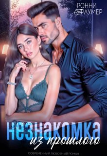 Незнакомка из прошлого — Ронни Траумер