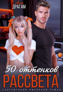 50 оттенков рассвета — Аля Драгам