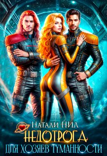 Недотрога для хозяев Туманности — Натали Нил