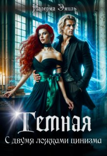 Тёмная. С двумя ложками цинизма — Налерма Эмиль