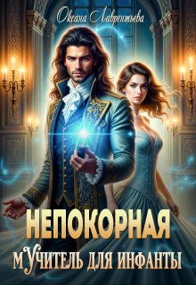 Непокорная. Мучитель для инфанты — Оксана Лаврентьева