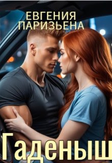 Гаденыш — Евгения Паризьена