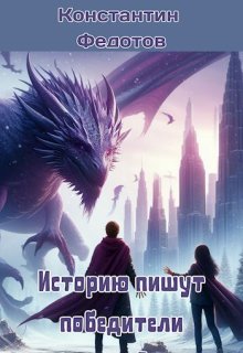 Историю пишут победители. Том 3 — Кoнстантин Федoтов