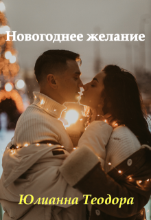 Новогоднее желание — Юлианна Теодора
