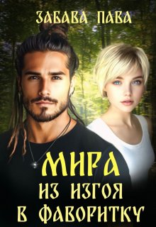 Мира. Из изгоя в фаворитку — Забава Пава