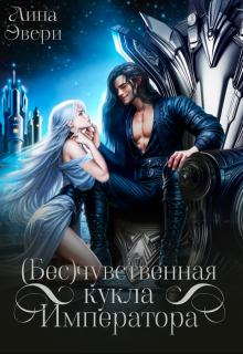 Бесчувственная кукла Императора — Лина Эвери