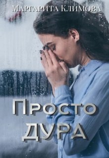 Просто Дура — Маргарита Климова