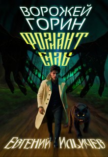 Ворожей Горин — Фолиант Силы — Евгений Ильичев