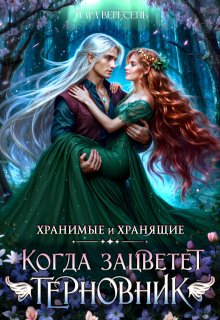 Когда зацветет терновник — Мара Вересень