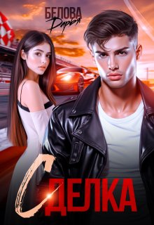 Сделка — Дарья Белова