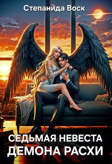 Седьмая невеста демона Расхи — Степанида Воск