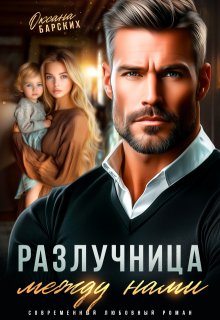 Разлучница между нами — Оксана Барских