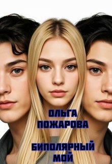 Биполярный мой — Ольга Пожарова
