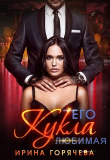 Его любимая Кукла — Ирина Горячева