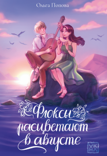 Флоксы расцветают в августе — Издательство Феникс