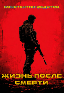 Жизнь после смерти. Том 3 Восставший из пепла. — Кoнстантин Федoтов