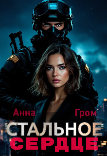 Стальное сердце — Анна Гром