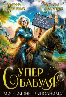 Супербабуля: Миссия (не)выполнима! — Наталья Самартцис