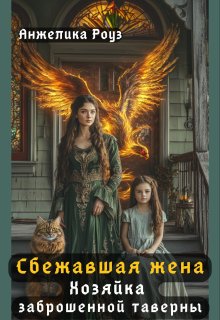 Сбежавшая жена дракона. Хозяйка заброшенной таверны — Анжелика Роуз