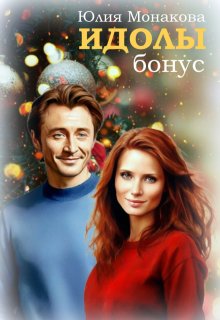 Идолы: бонус — Юлия Монакова