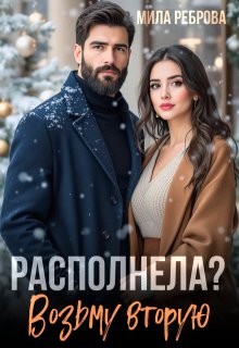 Располнела? Возьму вторую! — Мила Реброва