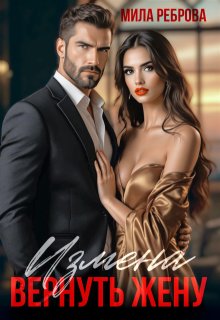 Измена.Вернуть жену — Мила Реброва