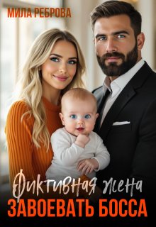 Фиктивная жена. Завоевать босса — Мила Реброва