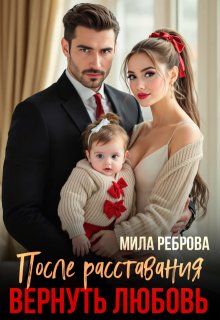 После расставания. Вернуть любовь — Мила Реброва