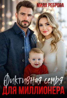 Фиктивная семья для Миллионера — Мила Реброва